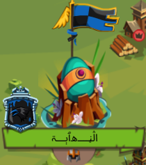 النهاية — عضو في فريق ضرغام